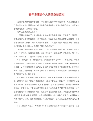 青年志愿者个人活动总结范文 