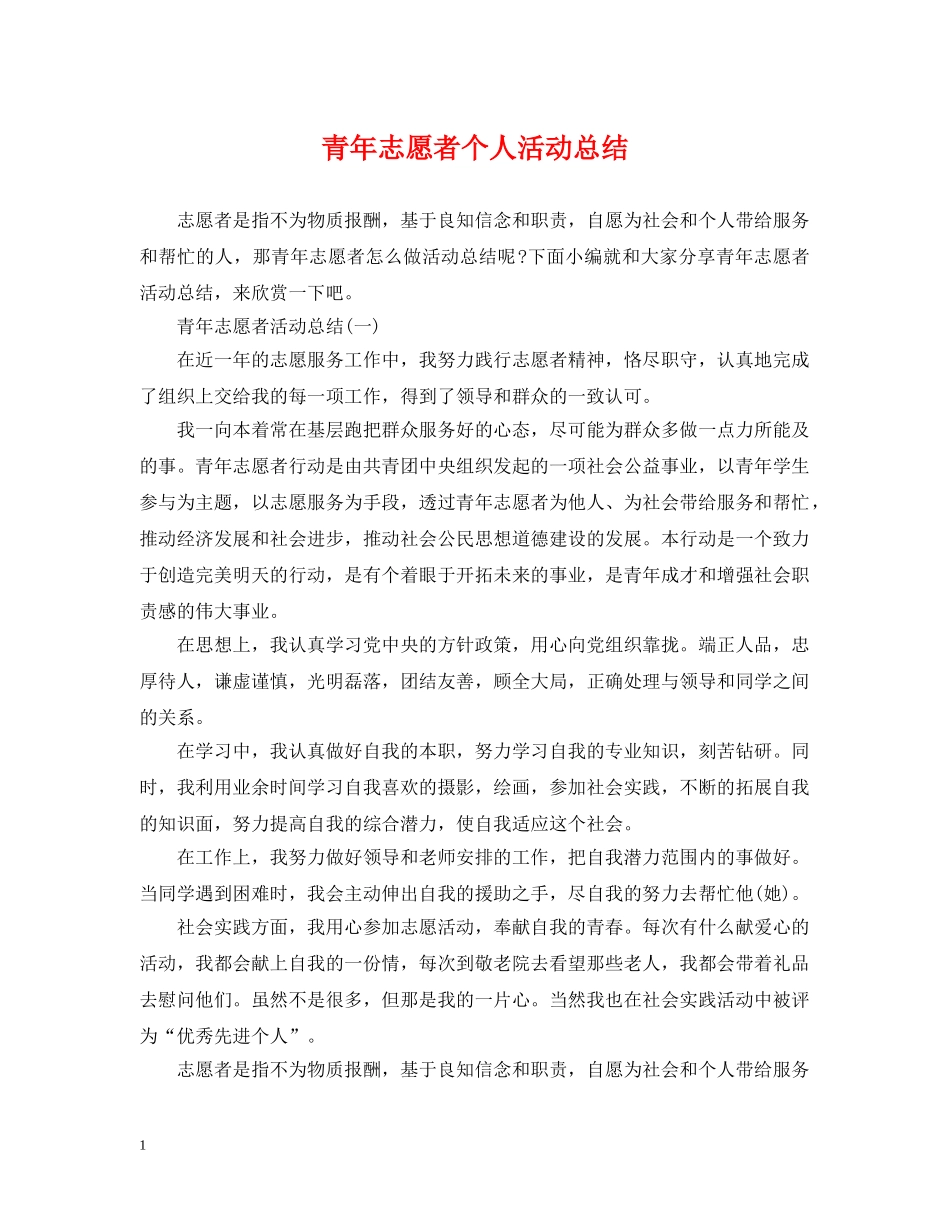 青年志愿者个人活动总结 _第1页