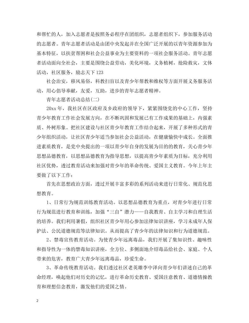 青年志愿者个人活动总结 _第2页