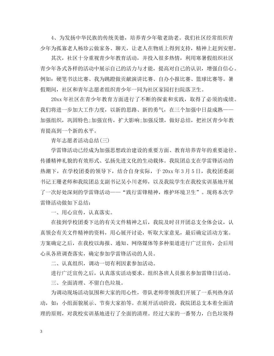 青年志愿者个人活动总结 _第3页