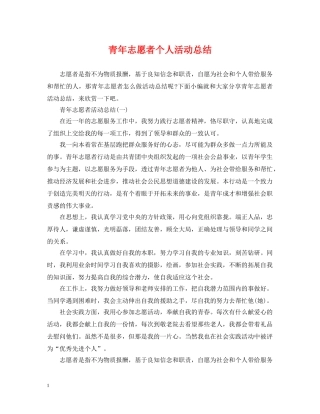 青年志愿者个人活动总结 