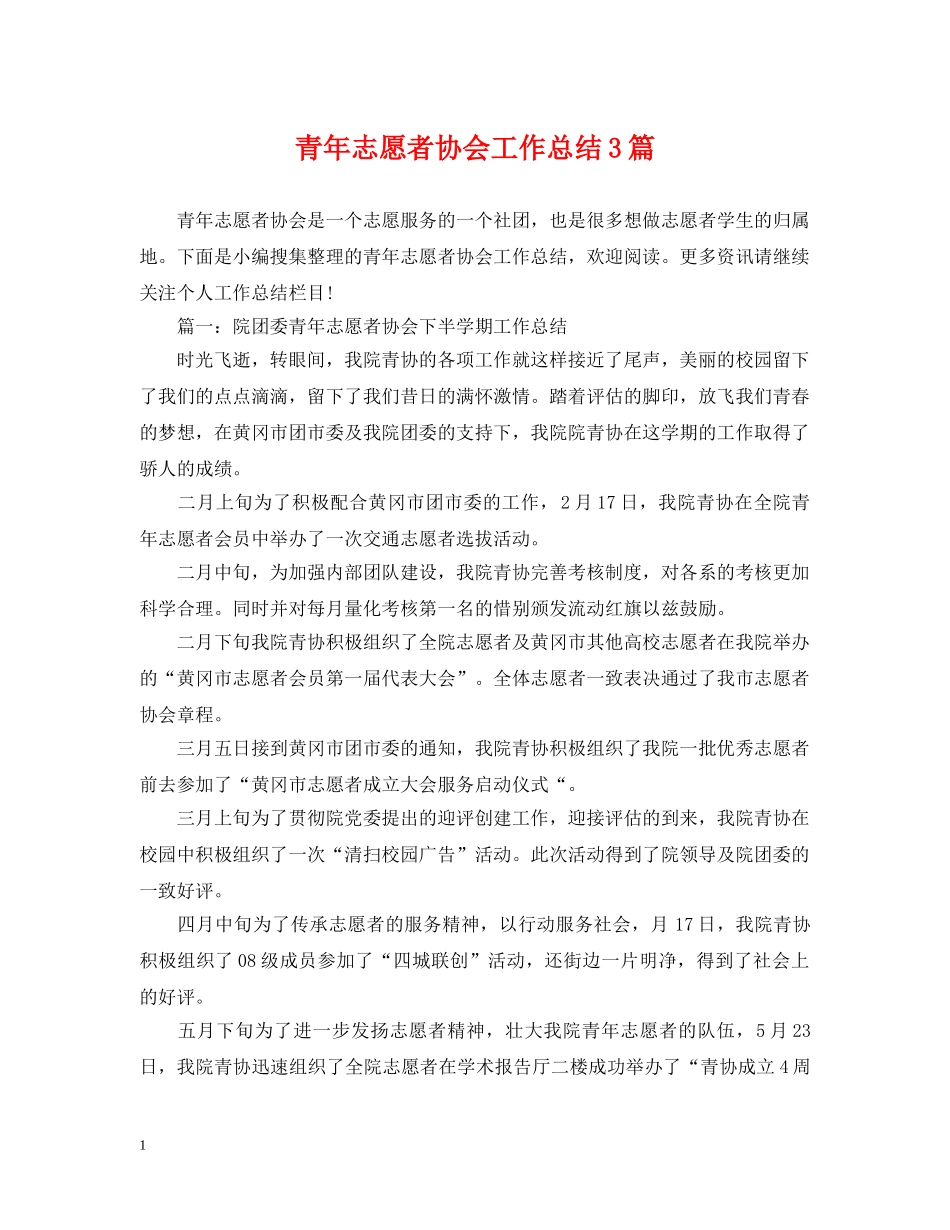 青年志愿者协会工作总结3篇 _第1页