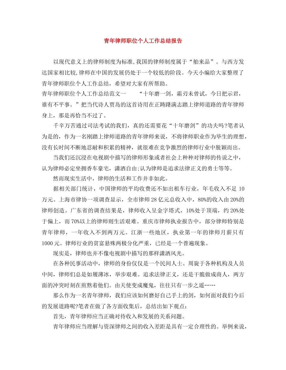 青年律师职位个人工作总结报告 _第1页