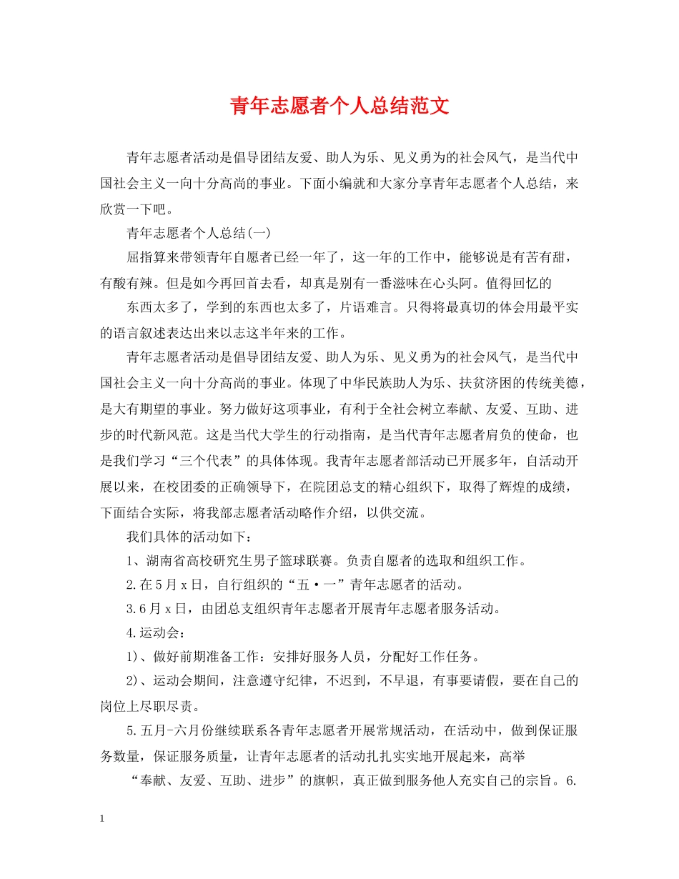 青年志愿者个人总结范文 _第1页