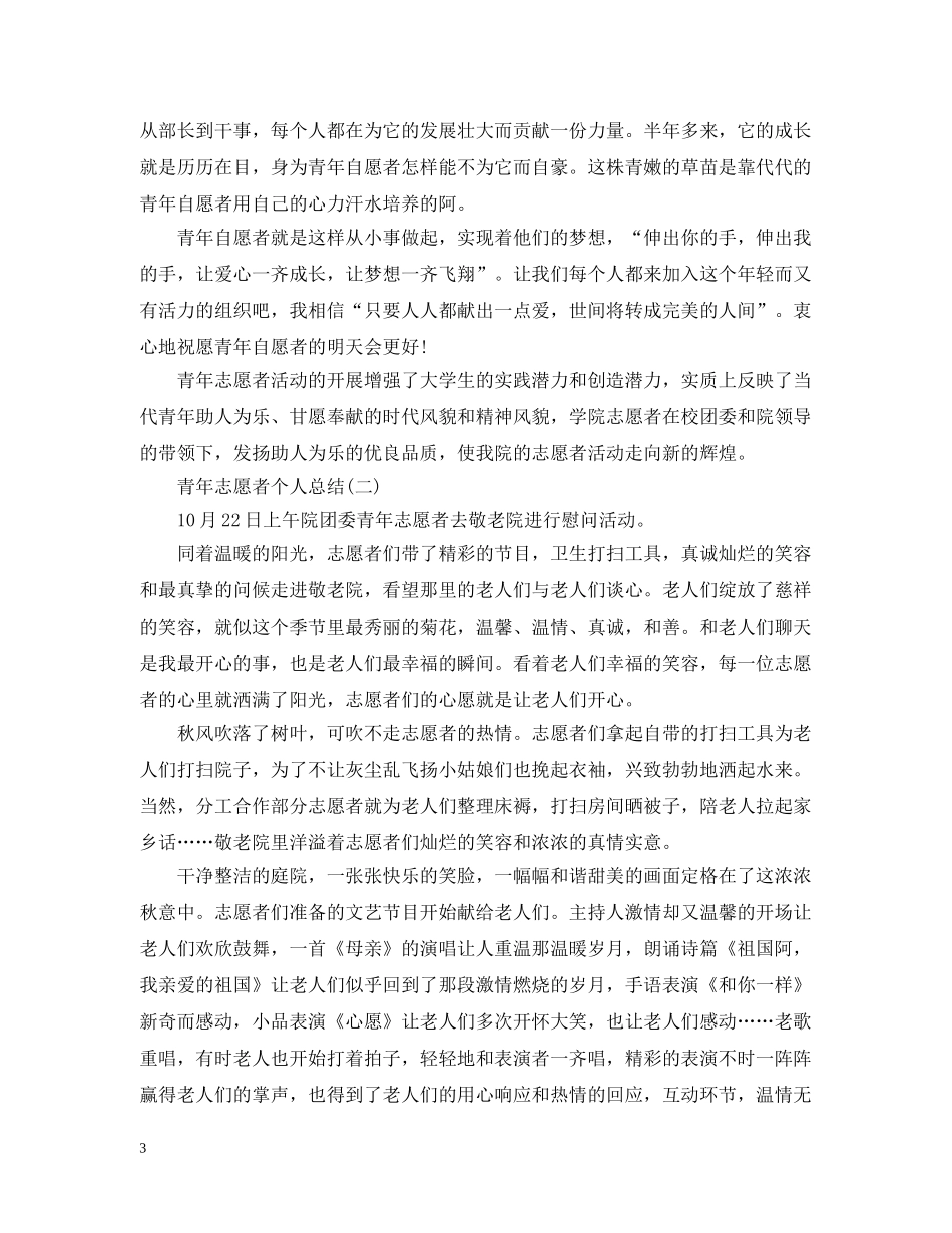 青年志愿者个人总结范文 _第3页