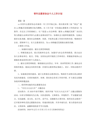 青年志愿者协会个人工作计划 