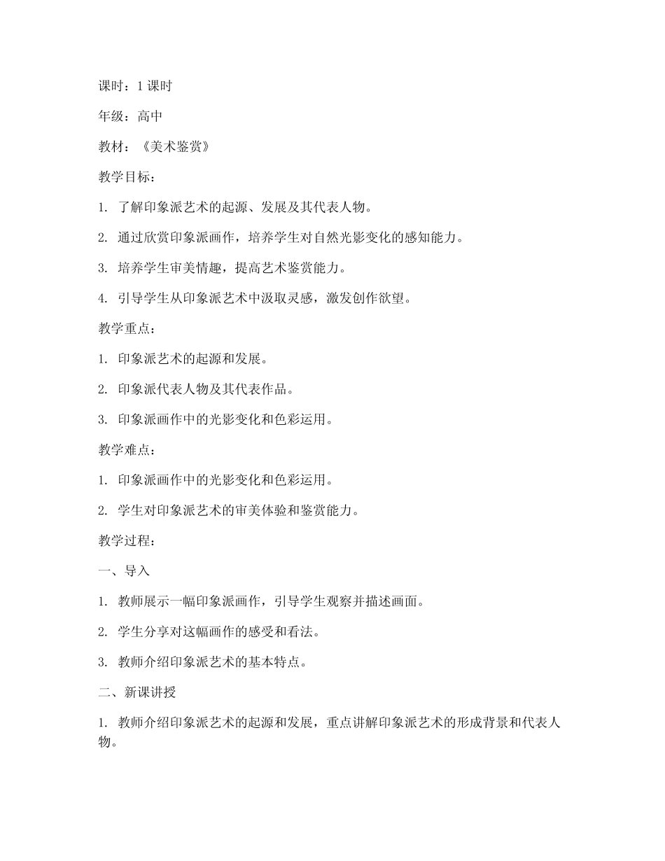 高中美术精品课教案模板_第1页