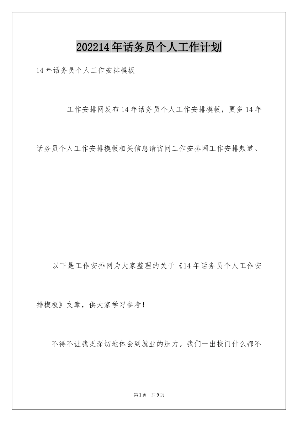202414年话务员个人工作计划_第1页