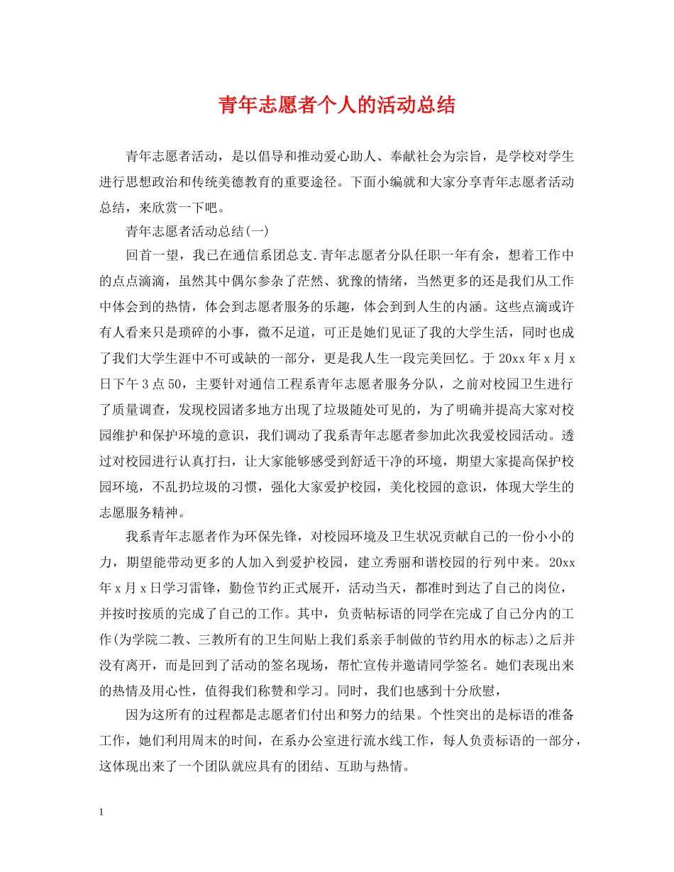 青年志愿者个人的活动总结 _第1页