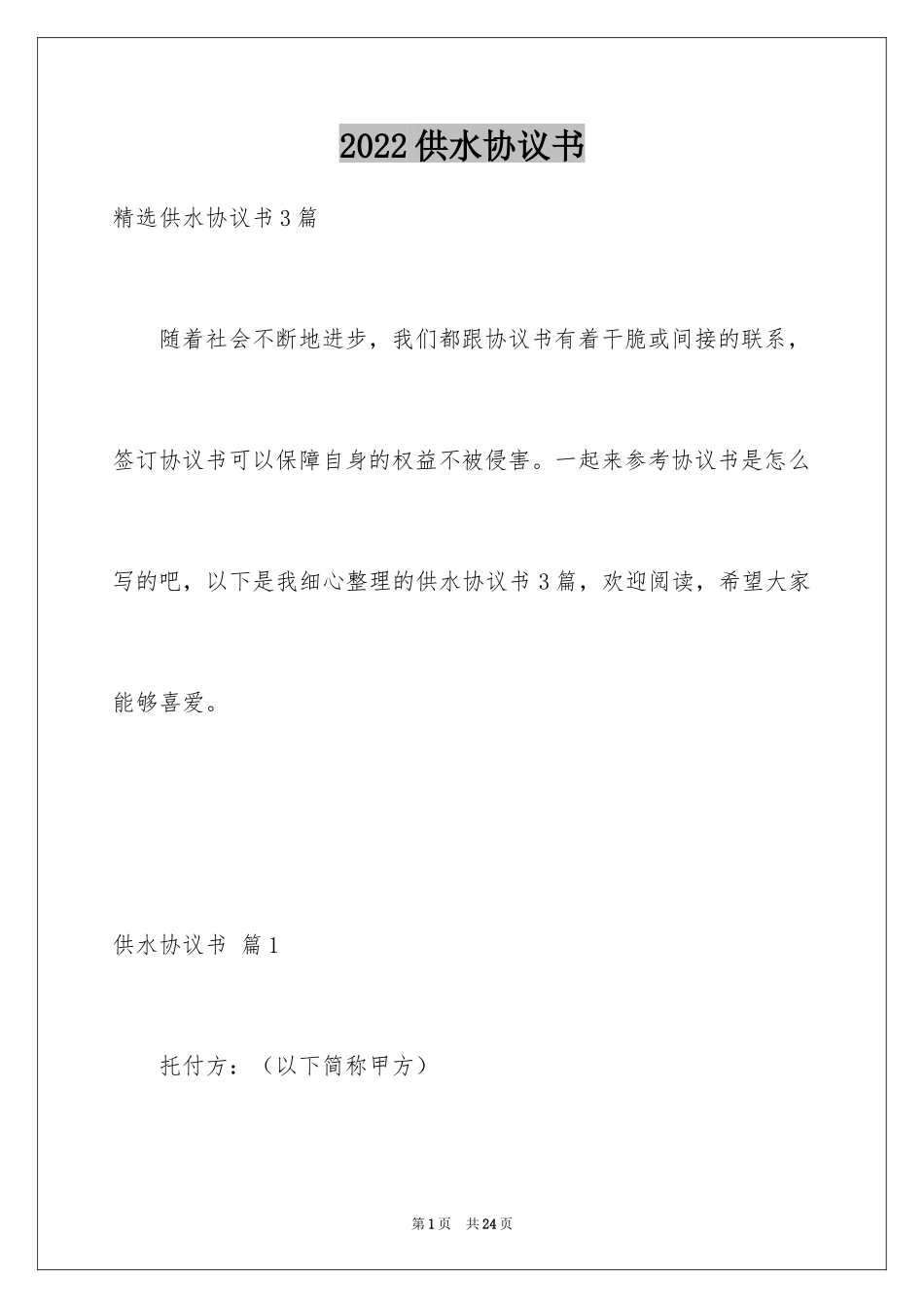 2024供水协议书_第1页