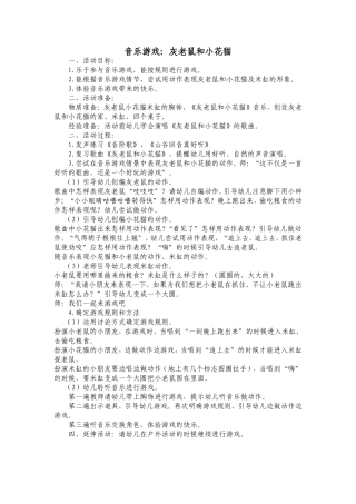 大班音乐游戏灰老鼠和小花猫——大六班杜少梅