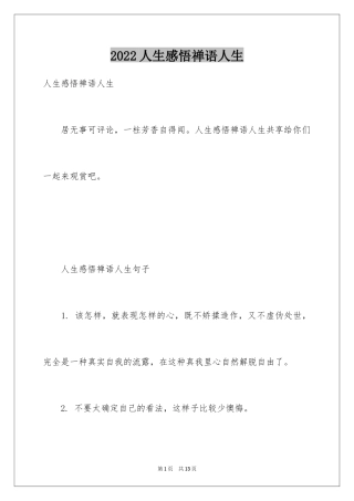 2024人生感悟禅语人生