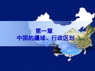 中国疆域和行政1、2