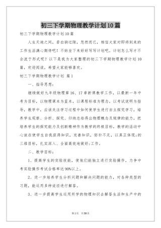 初三下学期物理教学参考计划10篇