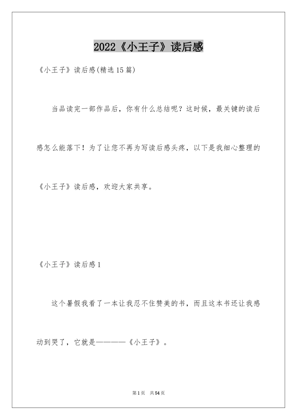 2024《小王子》读后感_41_第1页