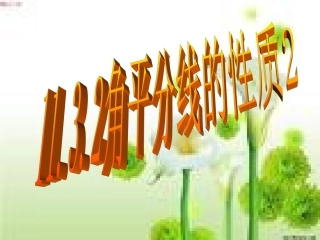 角平分线2课件