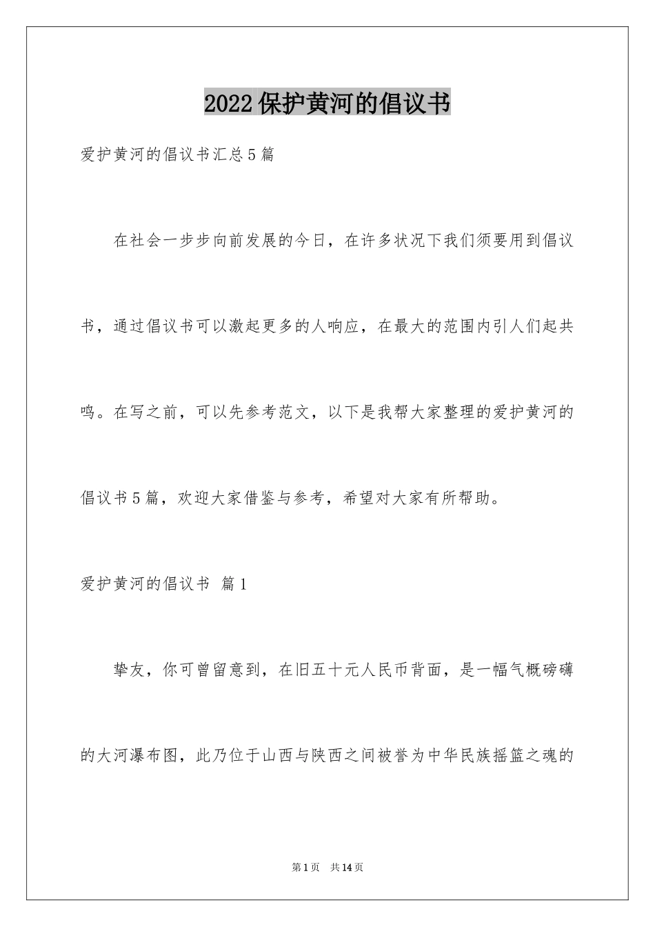 2024保护黄河的倡议书_10_第1页