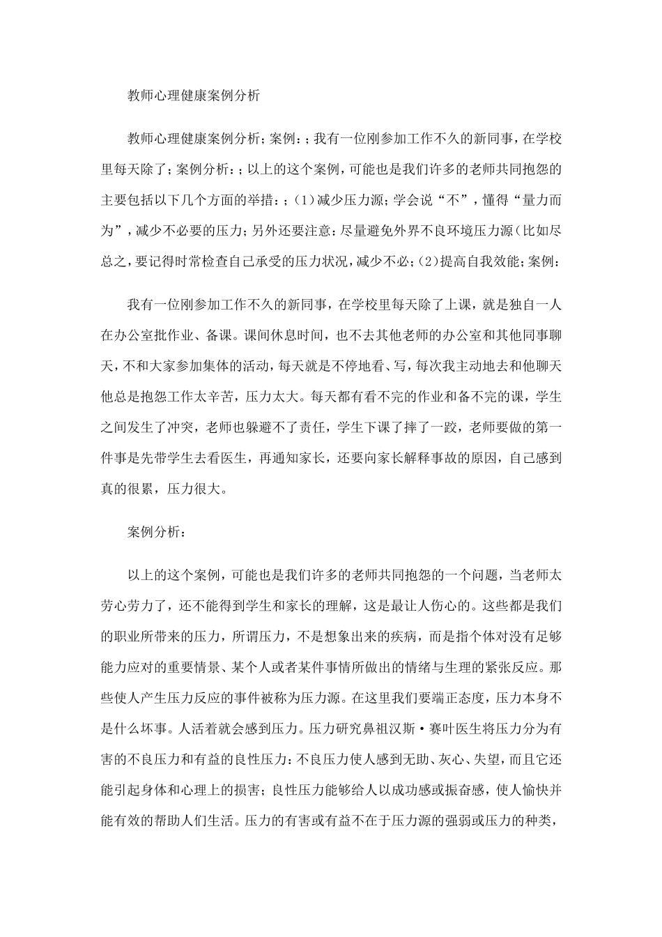 教师心理健康案例分析_第1页