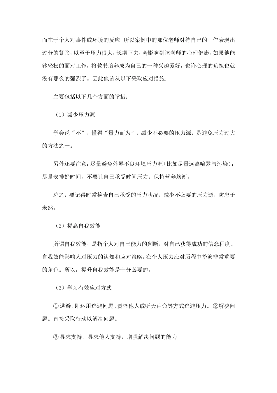 教师心理健康案例分析_第2页