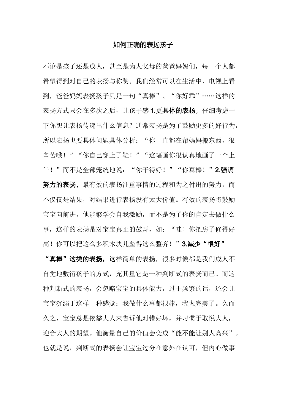 如何正确的表扬孩子_第1页