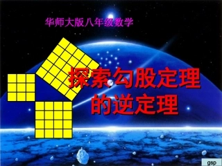 直角三角形的判定(华师版)