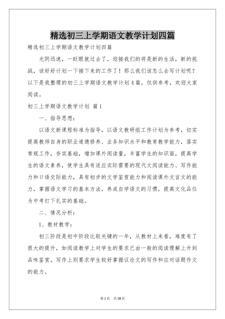 初三上学期语文教学参考计划四篇_第1页