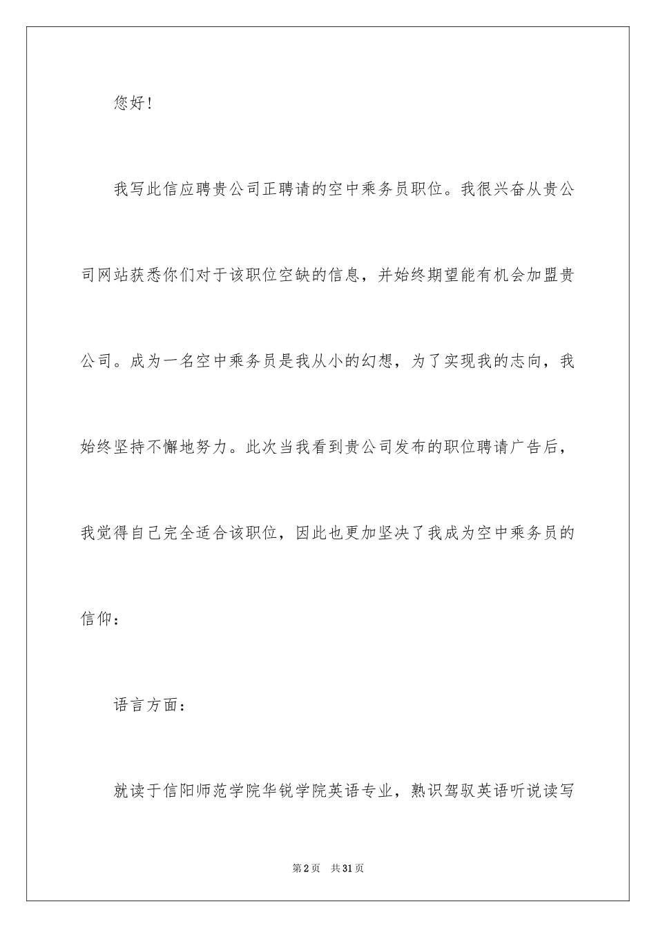2024乘务员求职信_16_第2页