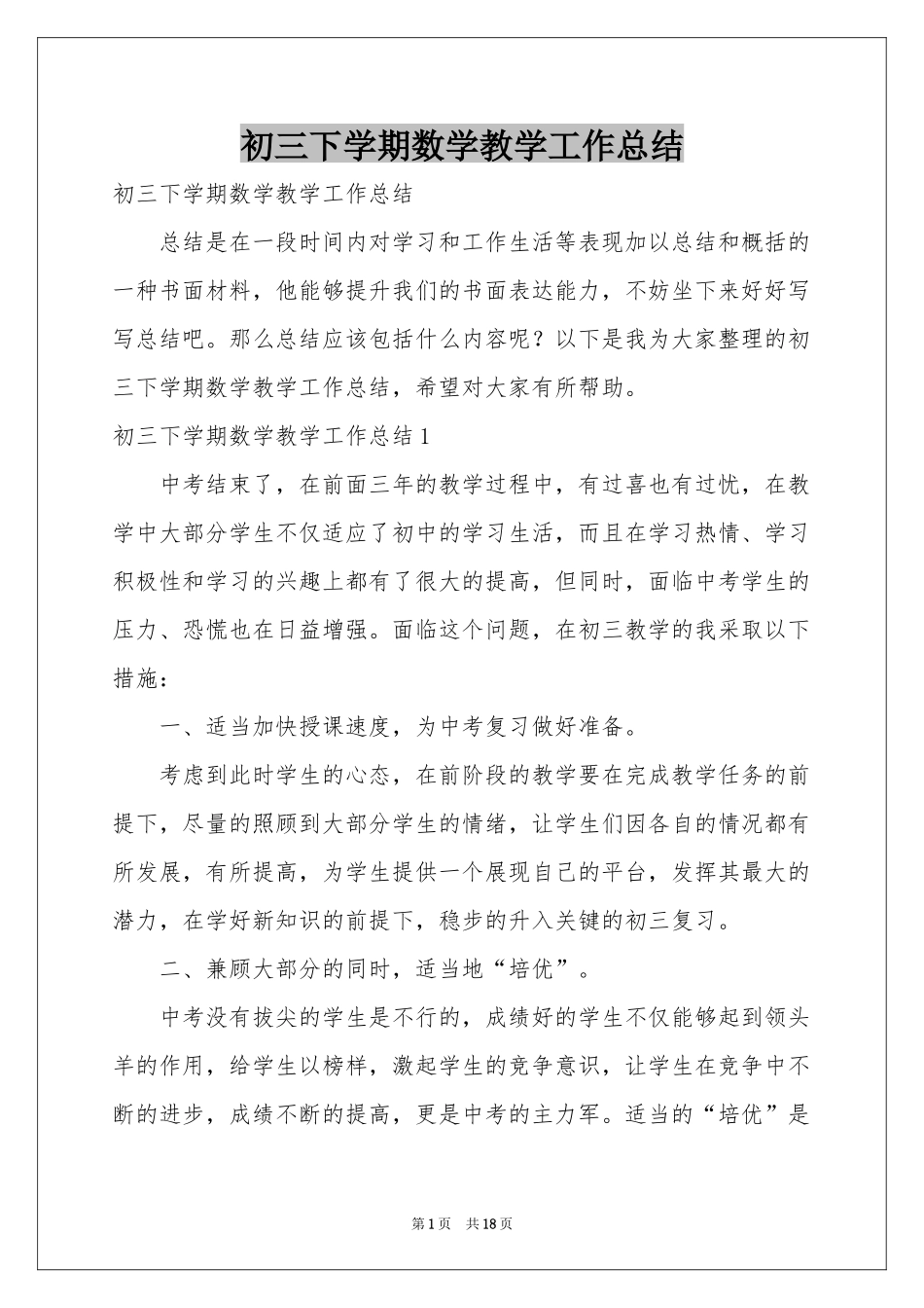初三下学期数学教学工作参考总结_第1页