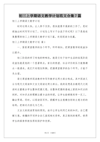 初三上学期语文教学参考计划范本合集7篇