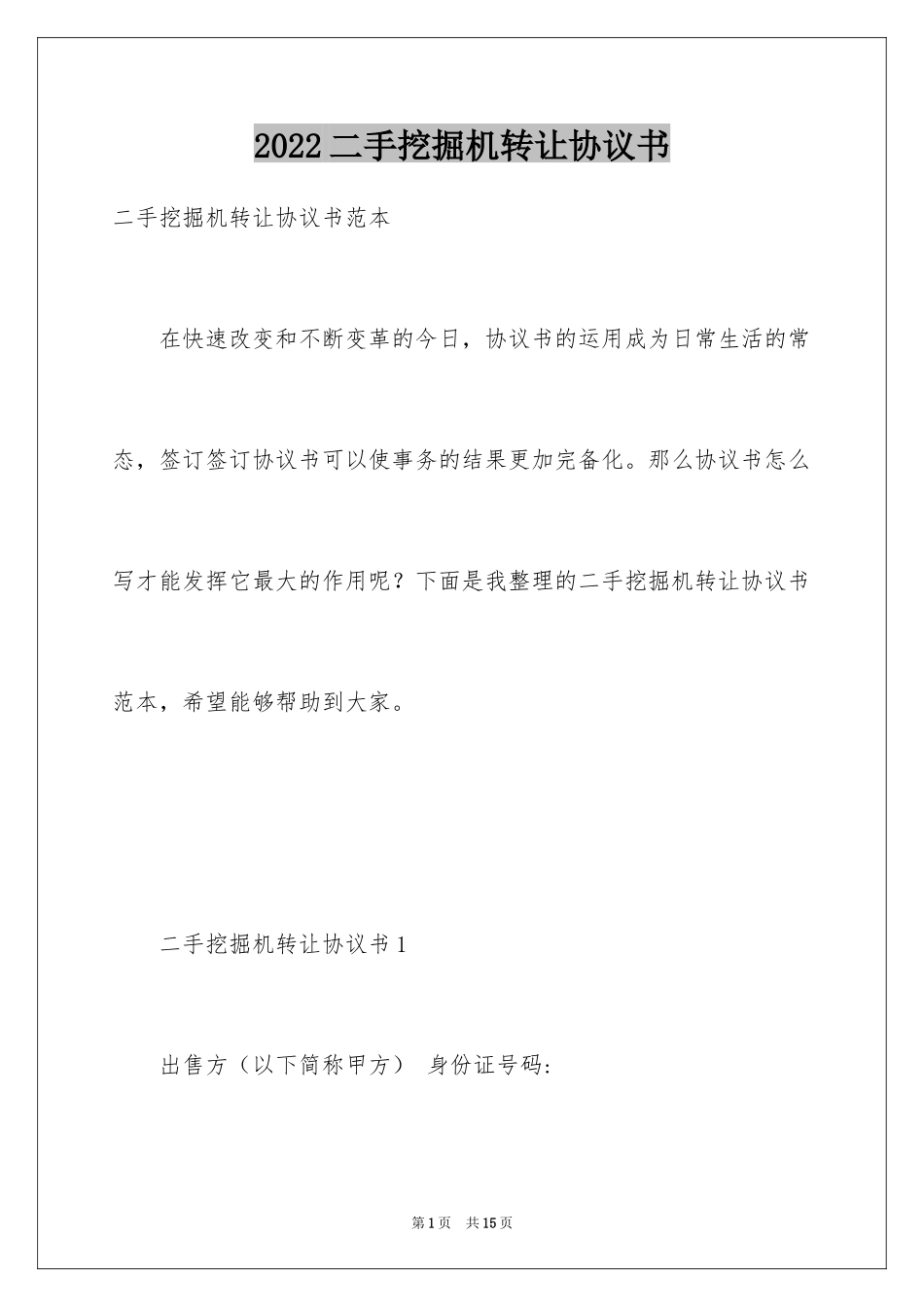 2024二手挖掘机转让协议书_第1页