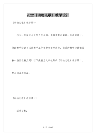 2024《动物儿歌》教学设计_2