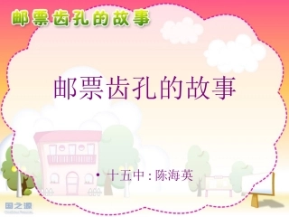 邮票齿孔的故事