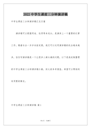 2024中学生课前三分钟演讲稿_70