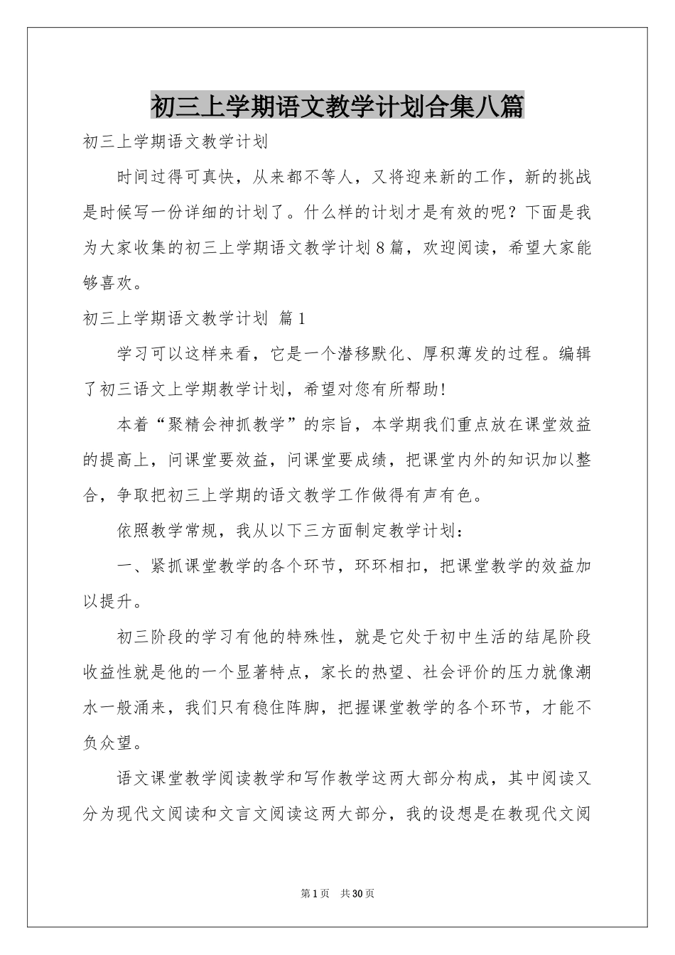 初三上学期语文教学参考计划合集八篇_第1页