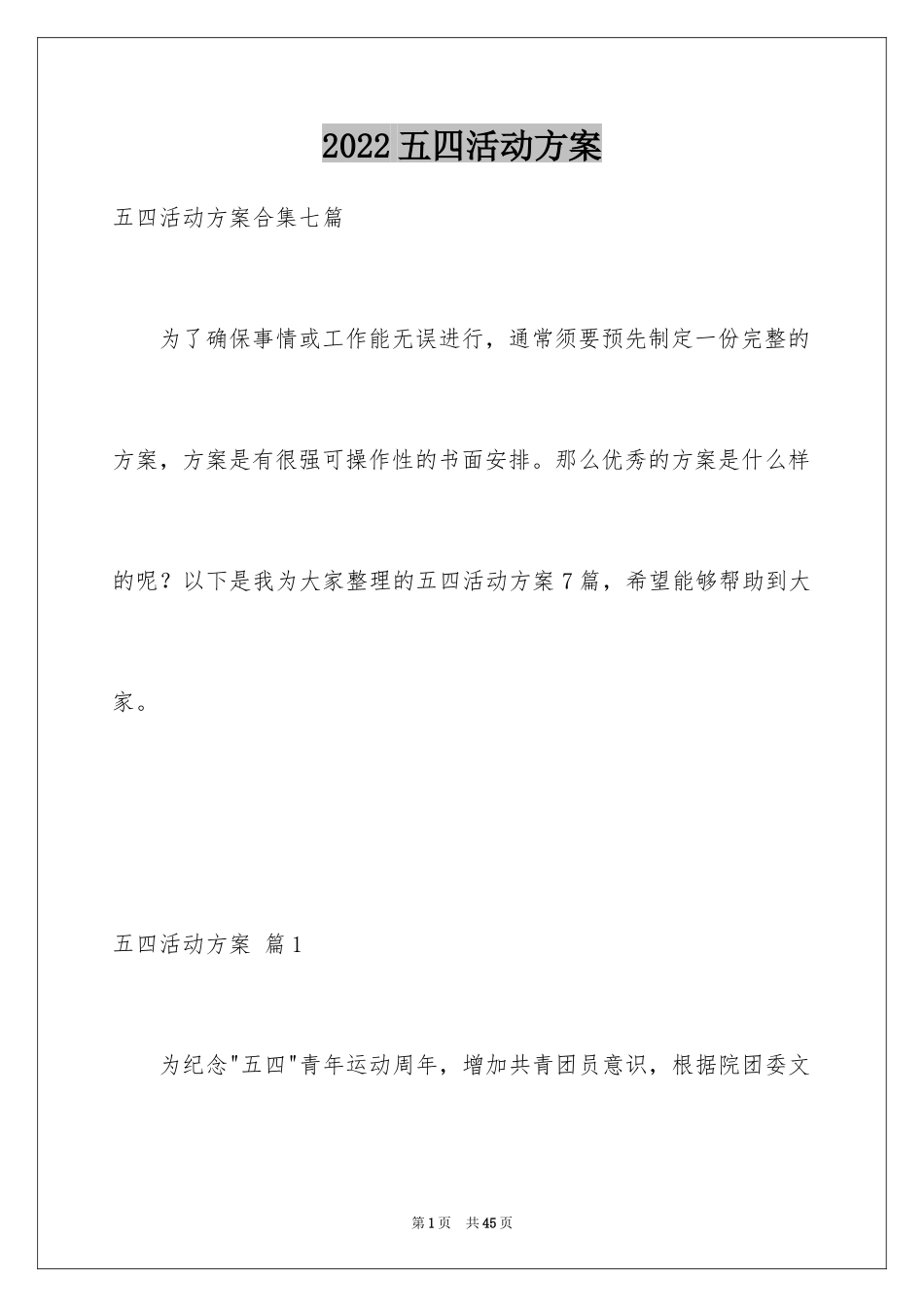 2024五四活动方案_49_第1页