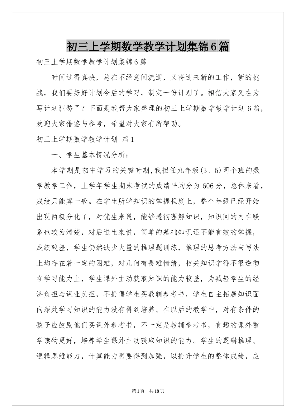 初三上学期数学教学参考计划集锦6篇_第1页