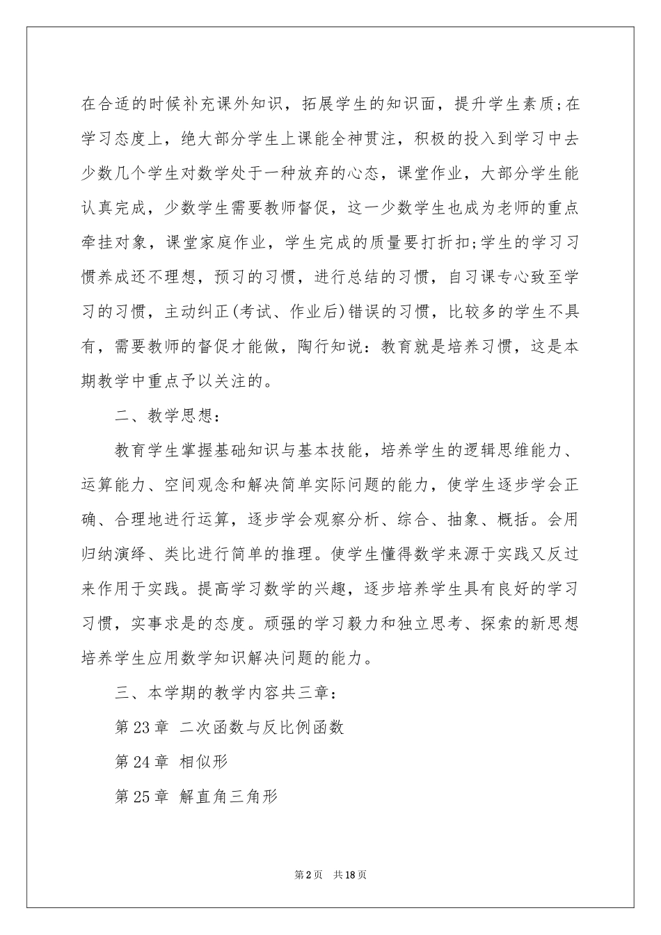 初三上学期数学教学参考计划集锦6篇_第2页