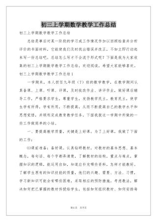 初三上学期数学教学工作参考总结