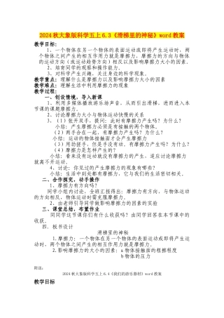 2024秋大象版科学五上6.3《滑梯里的奥秘》word教案