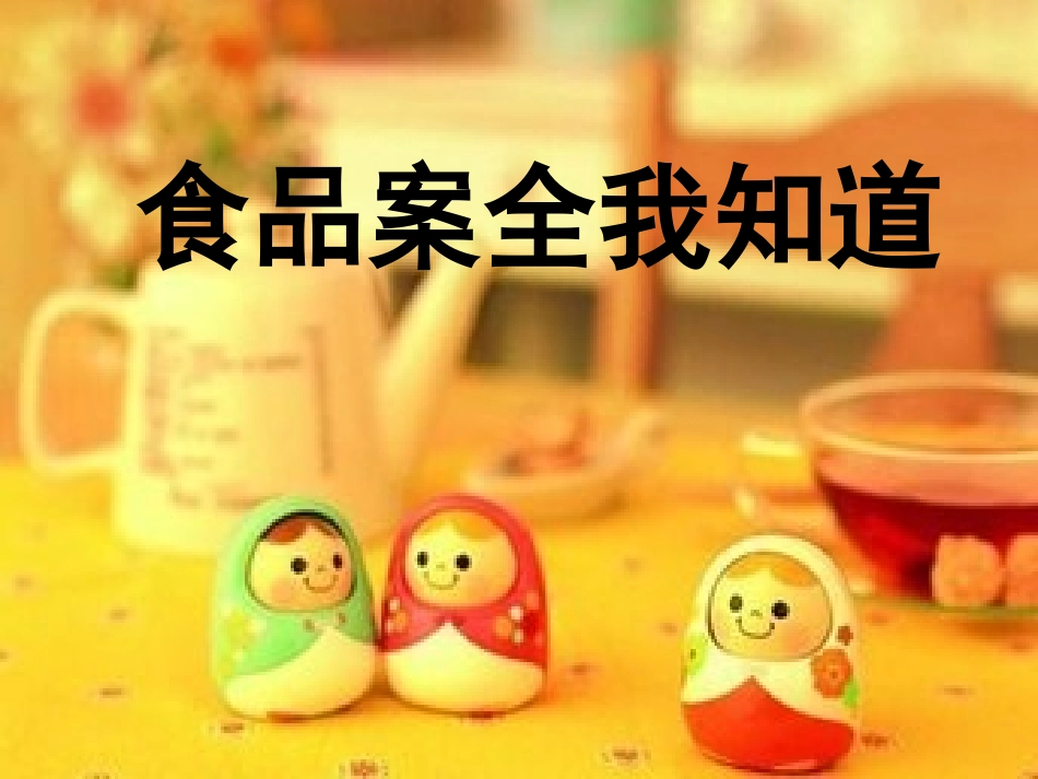 食品安全PPT_第1页