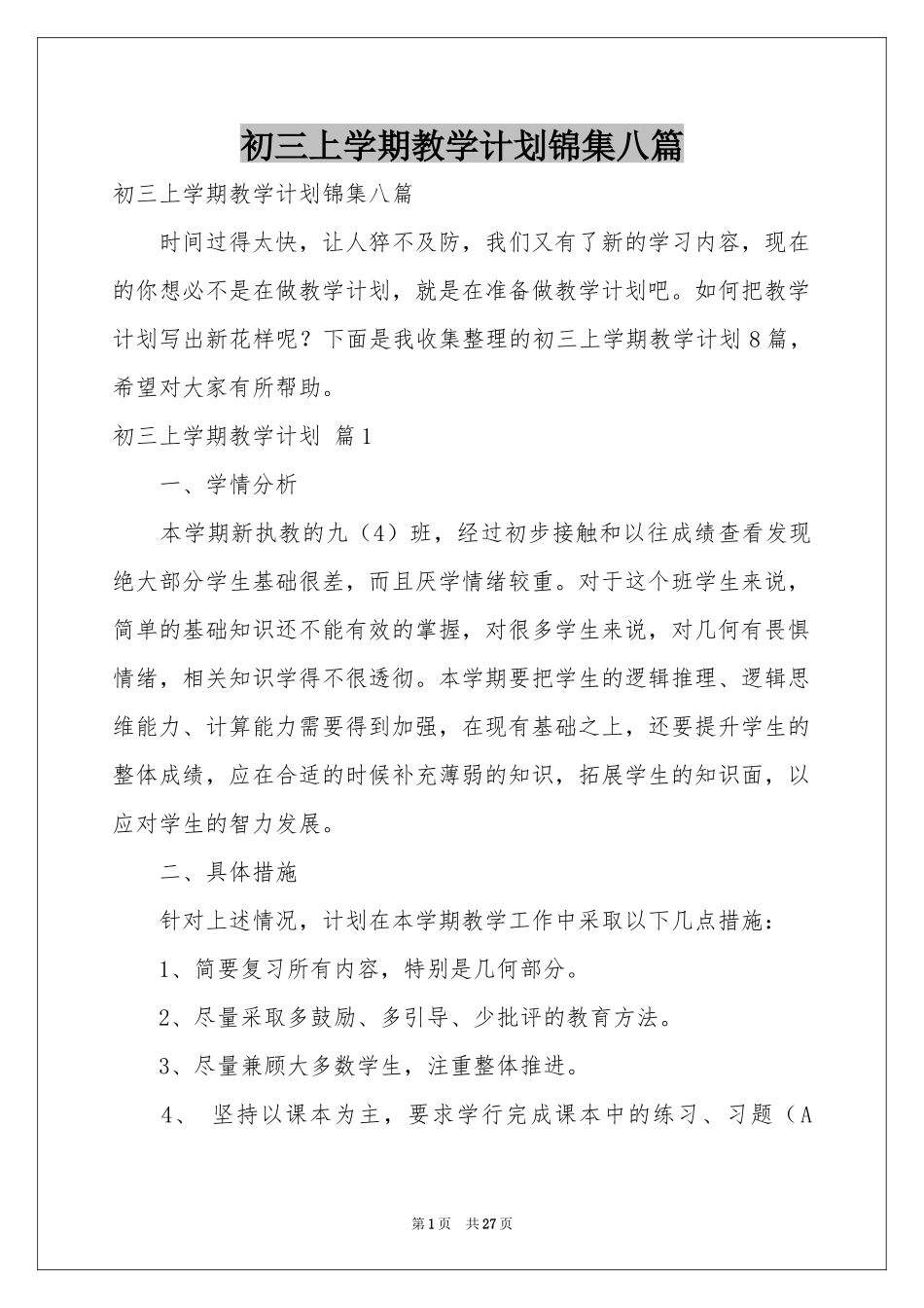 初三上学期教学参考计划锦集八篇_第1页