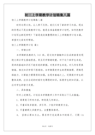 初三上学期教学参考计划锦集八篇