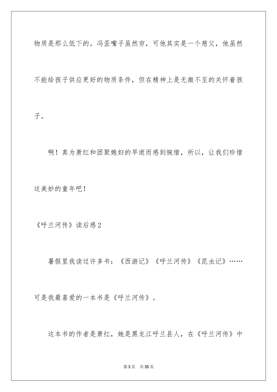 2024《呼兰河传》读后感_15_第3页