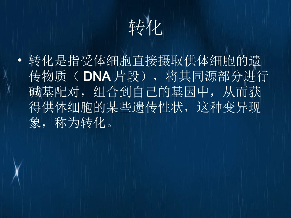 肺炎双球菌的体内转化实验_第2页
