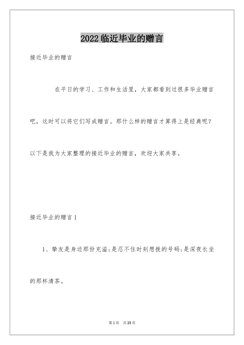 2024临近毕业的赠言_第1页