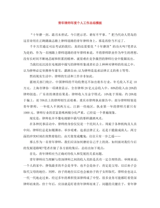 青年律师年度个人工作总结模板 