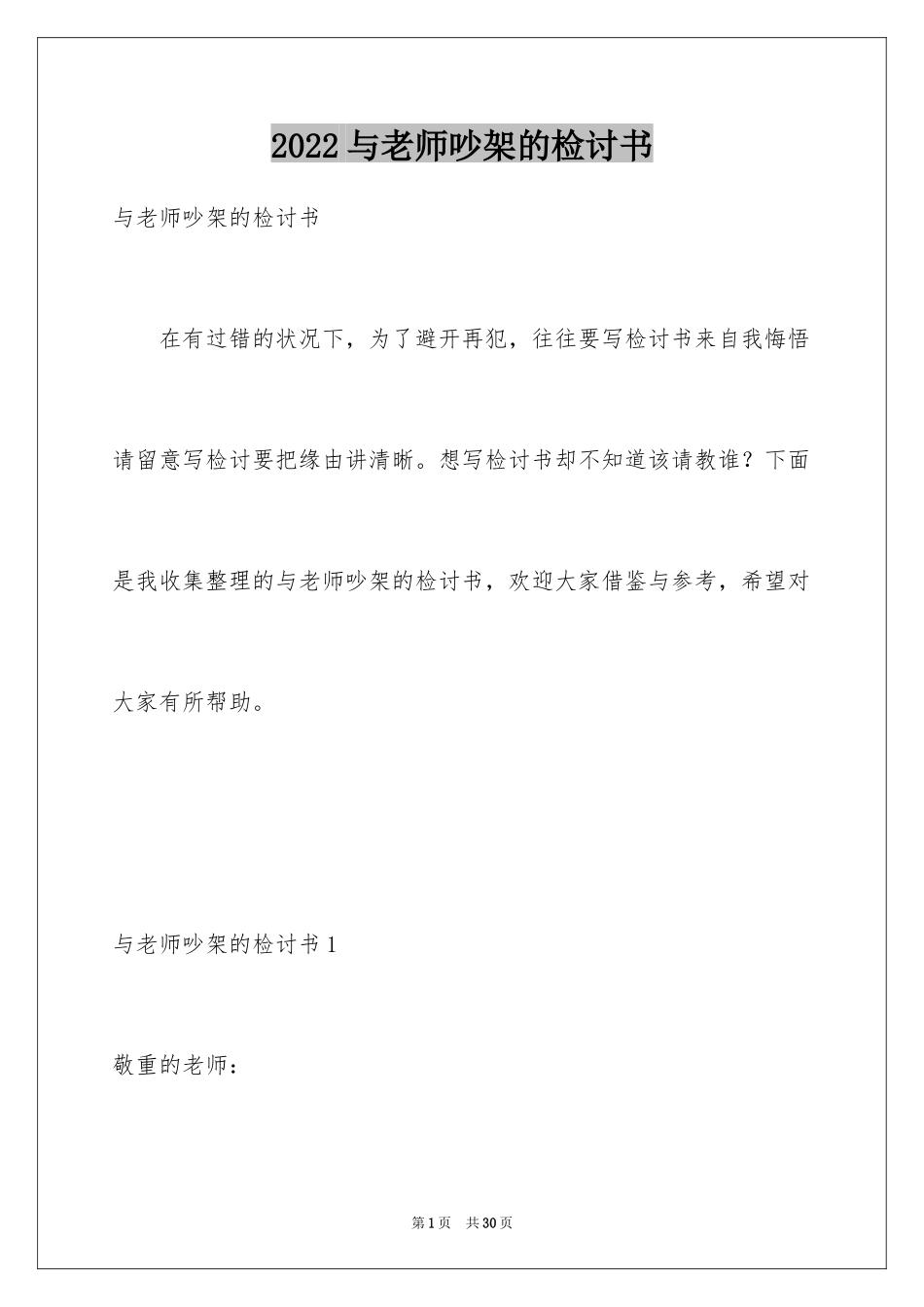 2024与老师吵架的检讨书_第1页