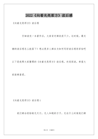 2024《向着光亮那方》读后感