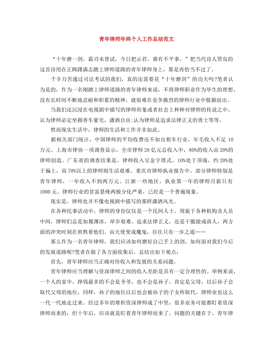 青年律师年终个人工作总结范文 _第1页