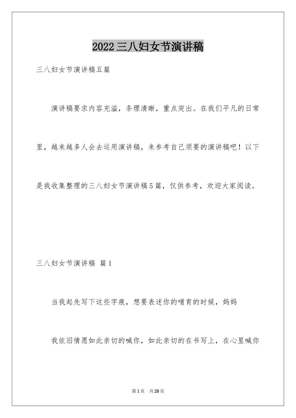 2024三八妇女节演讲稿_410_第1页